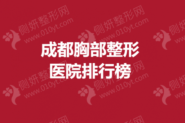 成都胸部整形医院排行榜