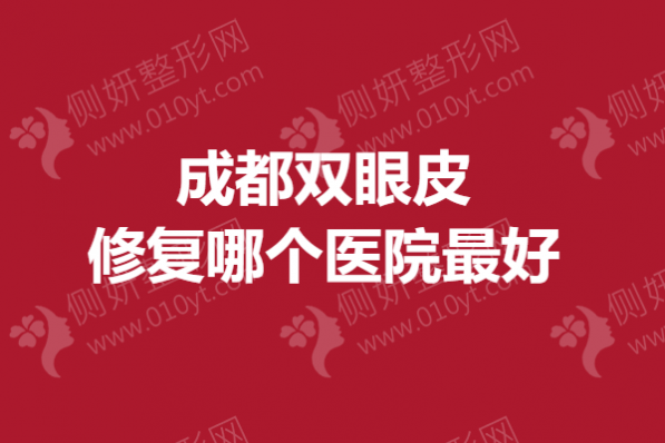 成都双眼皮修复哪个医院最好