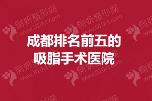 成都排名前五的吸脂手术医院