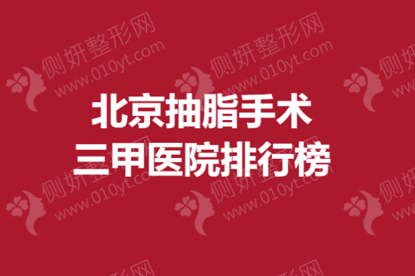 北京抽脂手术三甲医院排行榜