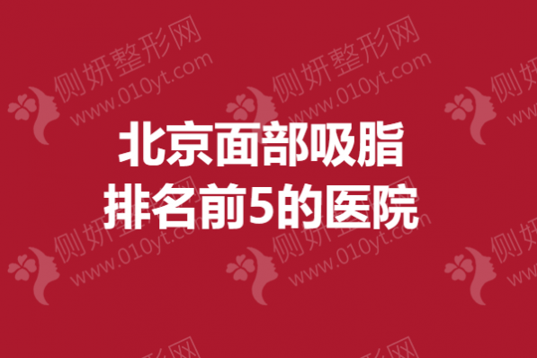 北京面部吸脂排名前5的医院