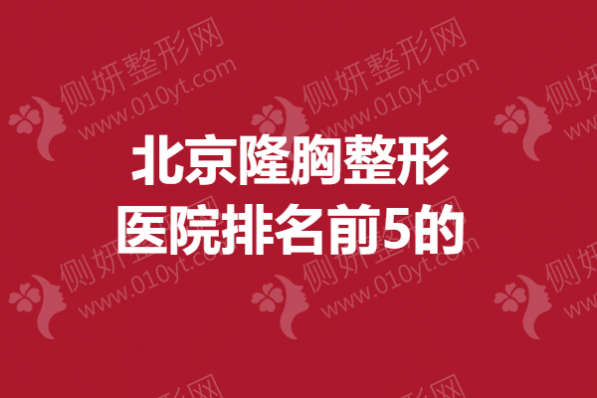 北京隆胸整形医院排名前5的