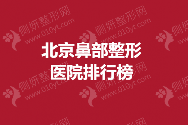 北京鼻部整形医院排行榜