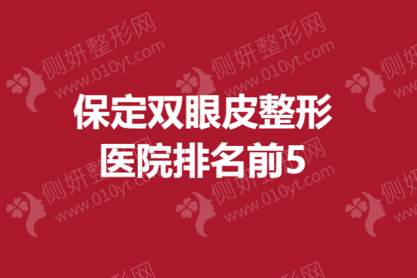 保定双眼皮整形医院排名前十