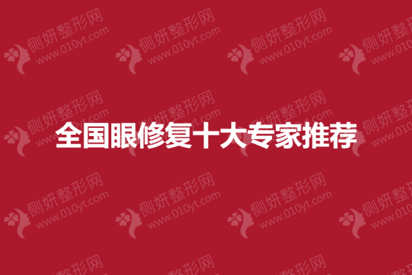 全国眼修复十大专家推荐