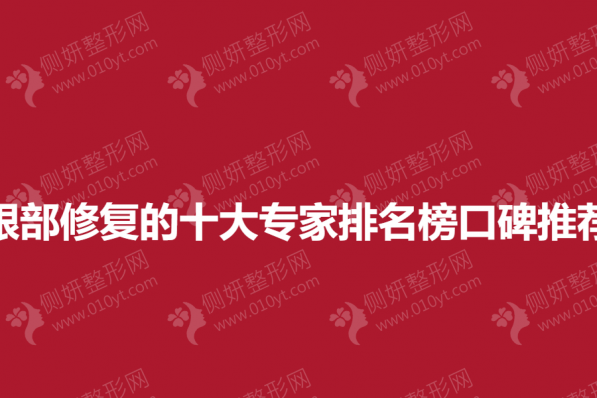 眼部修复的十大专家排名榜口碑推荐