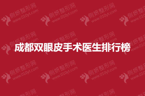 成都双眼皮手术医生排行榜