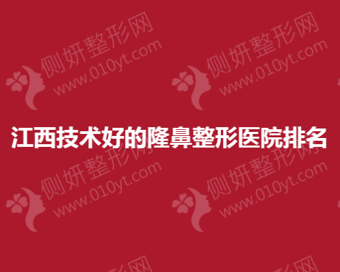 江西技术好的隆鼻整形医院排名榜