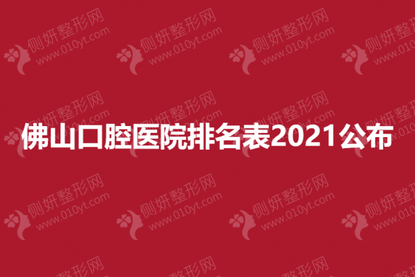 佛山口腔医院排名表2023公布