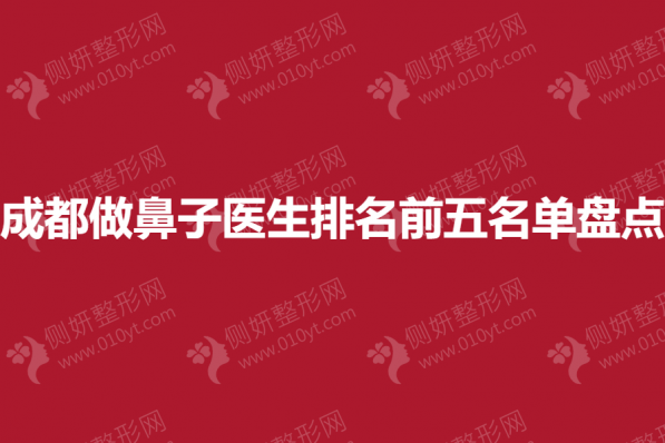 成都做鼻子医生排名前五名单盘点