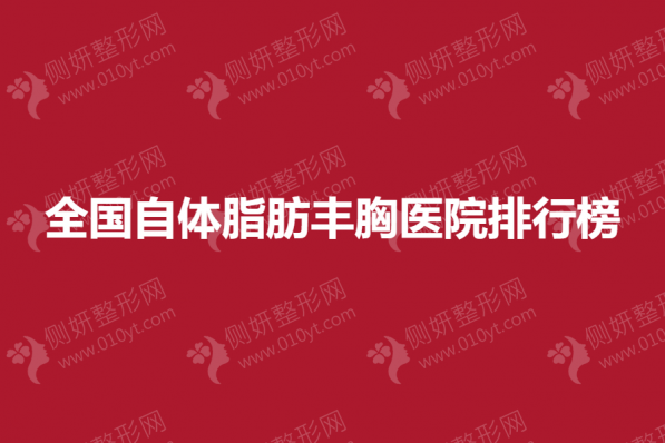 全国自体脂肪丰胸医院排行榜单