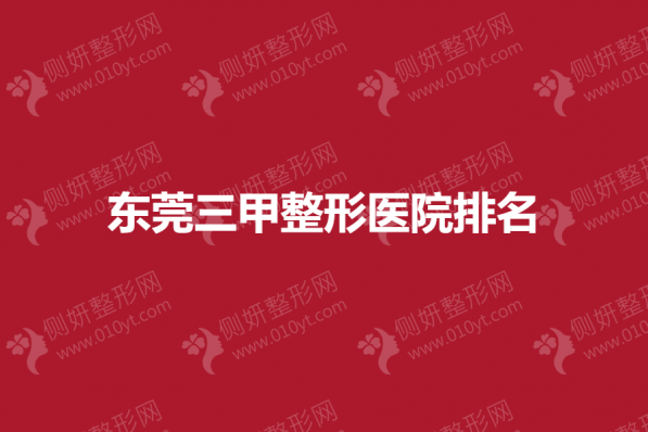 东莞三甲整形医院排名