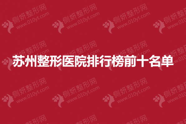 苏州整形美容医院排行榜前十名单