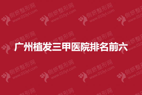 广州植发三甲医院排名前六