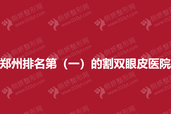郑州排名第（一）的割双眼皮医院