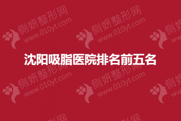 沈阳市吸脂医院排名前五名