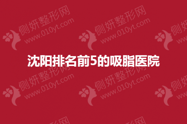沈阳排名前5的吸脂医院