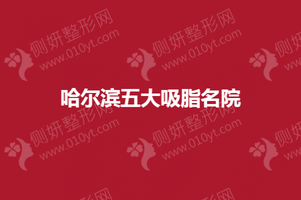 哈尔滨五大吸脂名院