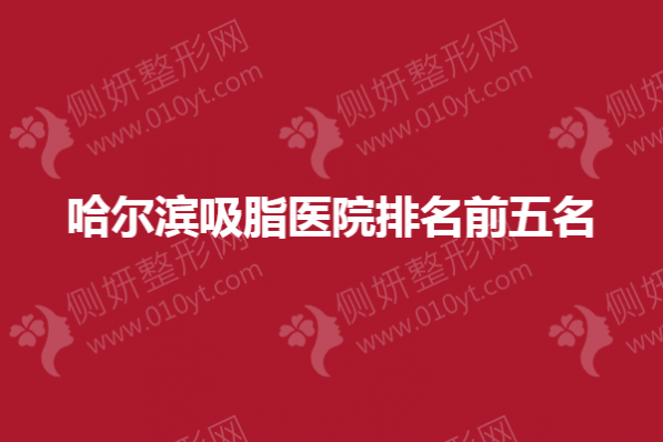哈尔滨吸脂医院排名前五名