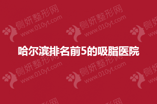 哈尔滨排名前5的吸脂医院