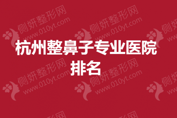 杭州整鼻子专业医院排名