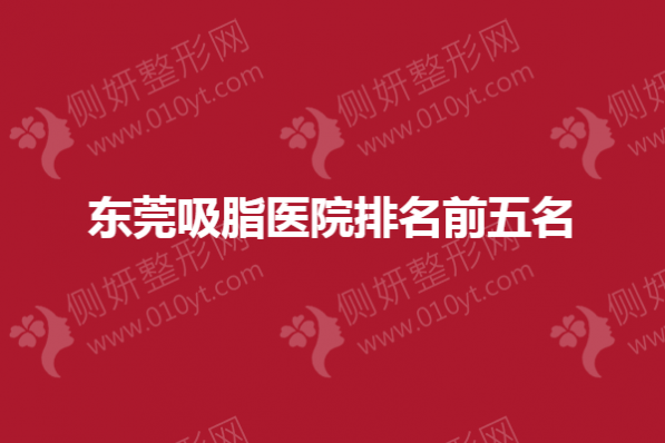 东莞吸脂医院排名前五名