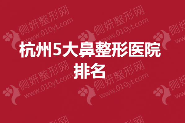 杭州5大鼻整形医院排名
