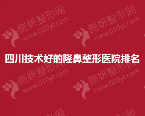 四川技术好的隆鼻整形医院排名榜