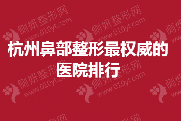 杭州鼻部整形最权威的医院排行
