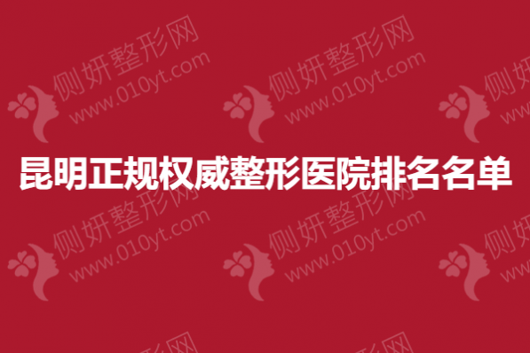 昆明正规权威整形医院排名名单