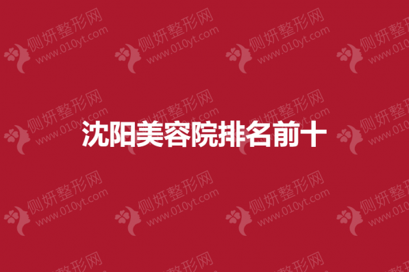 沈阳美容院排名前十的