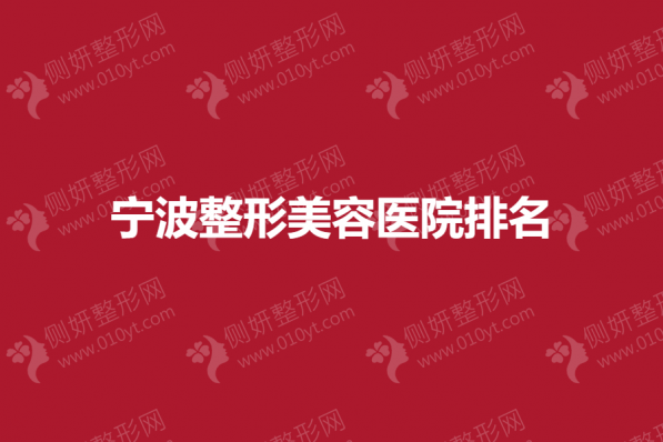 宁波整形美容医院排名