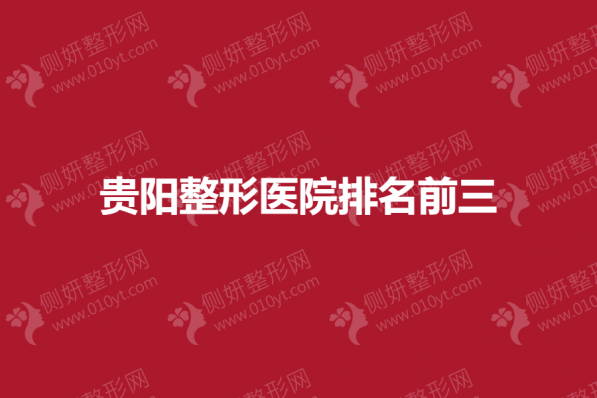贵阳整形医院排名前三