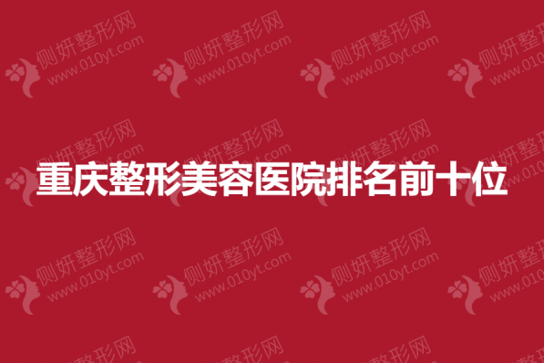 重庆整形美容医院排名前十位
