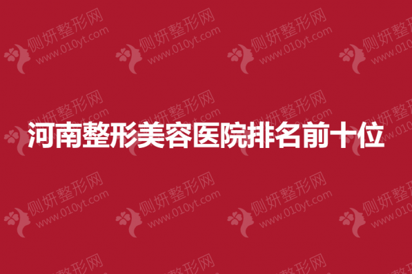 河南整形美容医院排名前十位