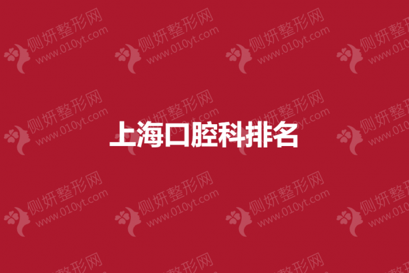 上海口腔科排名