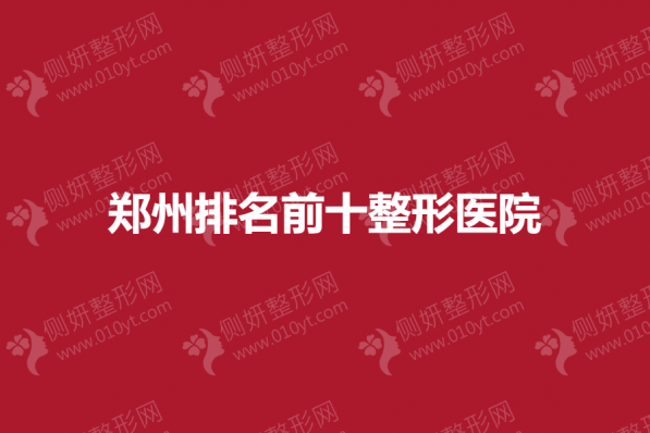 郑州排名前十整形美容医院