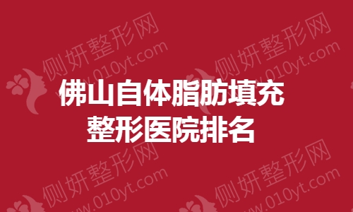 佛山自体脂肪填充整形医院排名