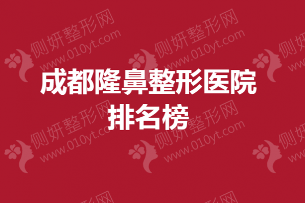 成都隆鼻整形医院排名榜