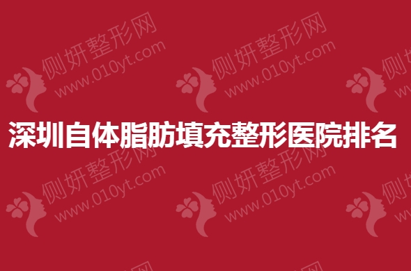 深圳自体脂肪填充整形医院排名榜