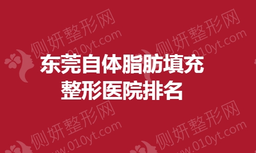 东莞自体脂肪填充整形医院排名