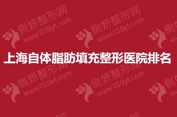 上海自体脂肪填充整形医院排名榜