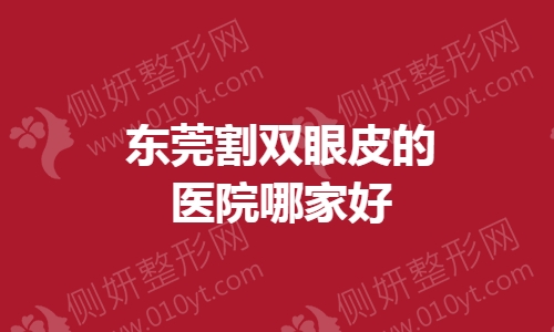 东莞割双眼皮的医院哪家好
