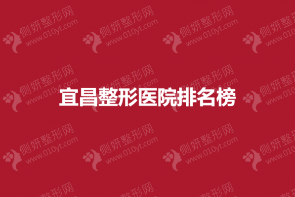 宜昌整形医院排名榜