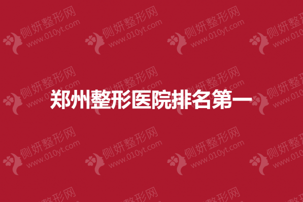 郑州整形医院排名第一