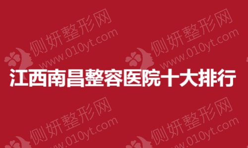 江西省南昌市整容医院十大排行