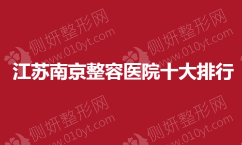 江苏省南京市整容医院十大排行