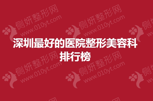 深圳最好的医院整形美容科排行榜