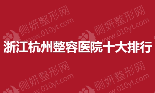 浙江省杭州整容医院十大排行