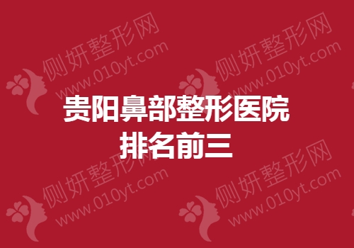 贵阳鼻部整形医院排名前三